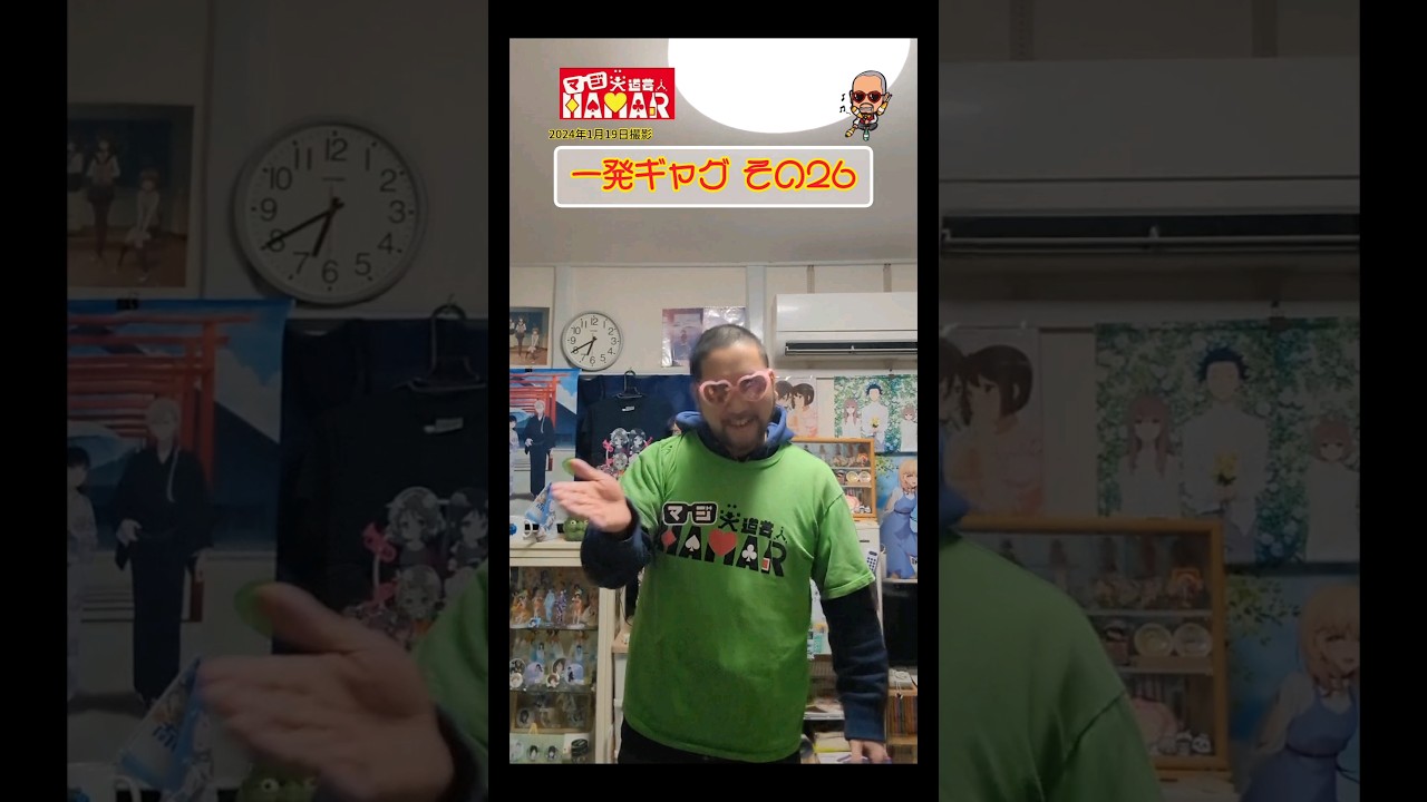 一発ギャグその㉖ (2024年1月19日撮影)