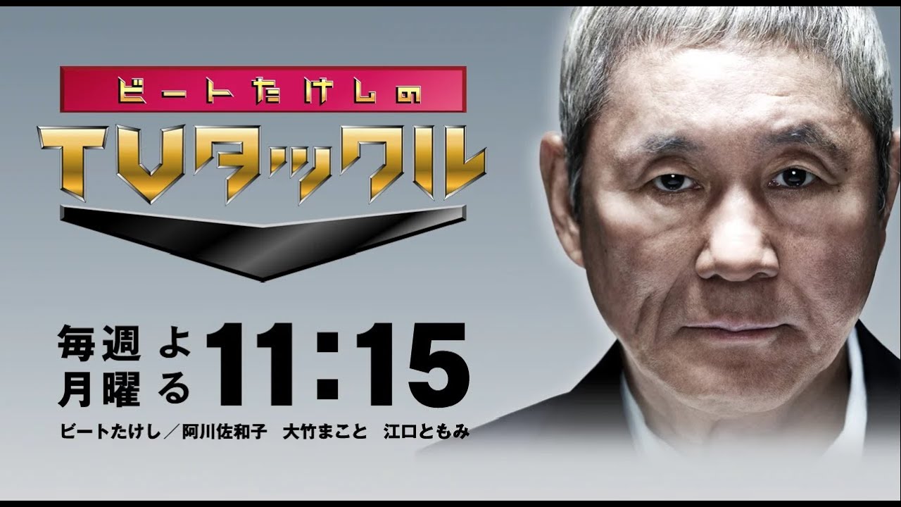 ビートたけしのTVタックル 2024年01月21日 FULL SHOW HD 【LIVE】