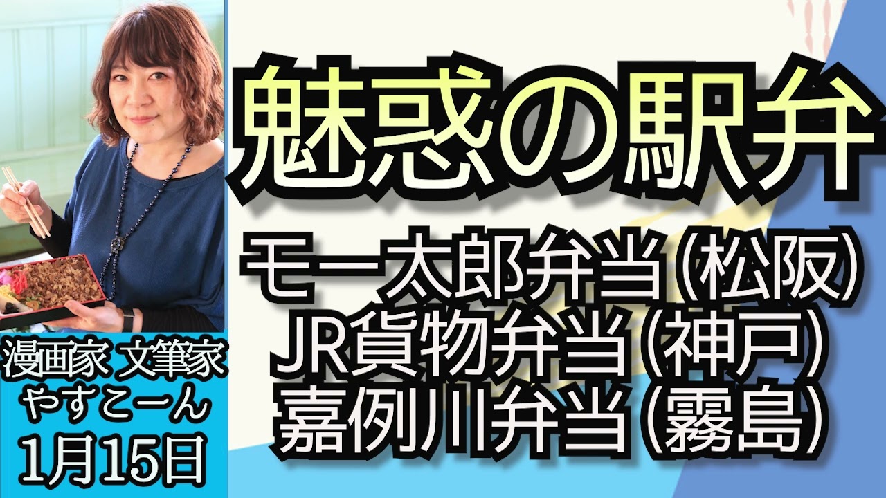 旅する漫画家・文筆家やすこーん「魅惑の駅弁、オススメ駅弁ベスト３」「駅そばも大好き、オススメ駅そばトップ３」１月１５日