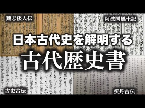 日本古代史を解き明かす！！謎の書物たち。。。【ゆっくり解説 】