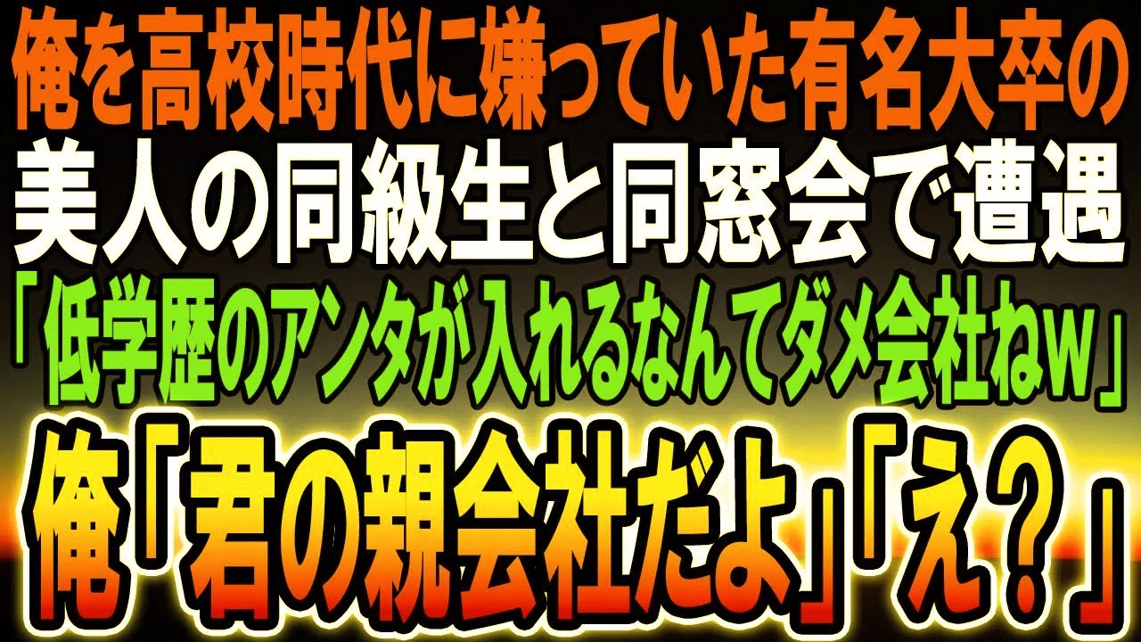 【感動】ハイスクール時代から何故か俺を嫌っていた有名大学卒の美人同級生と同窓会で遭遇「アンタ、どこかの会社に拾って貰えたのかしら？ｗ」俺「君の会社の親会社だけど」「え？」【スカッと】