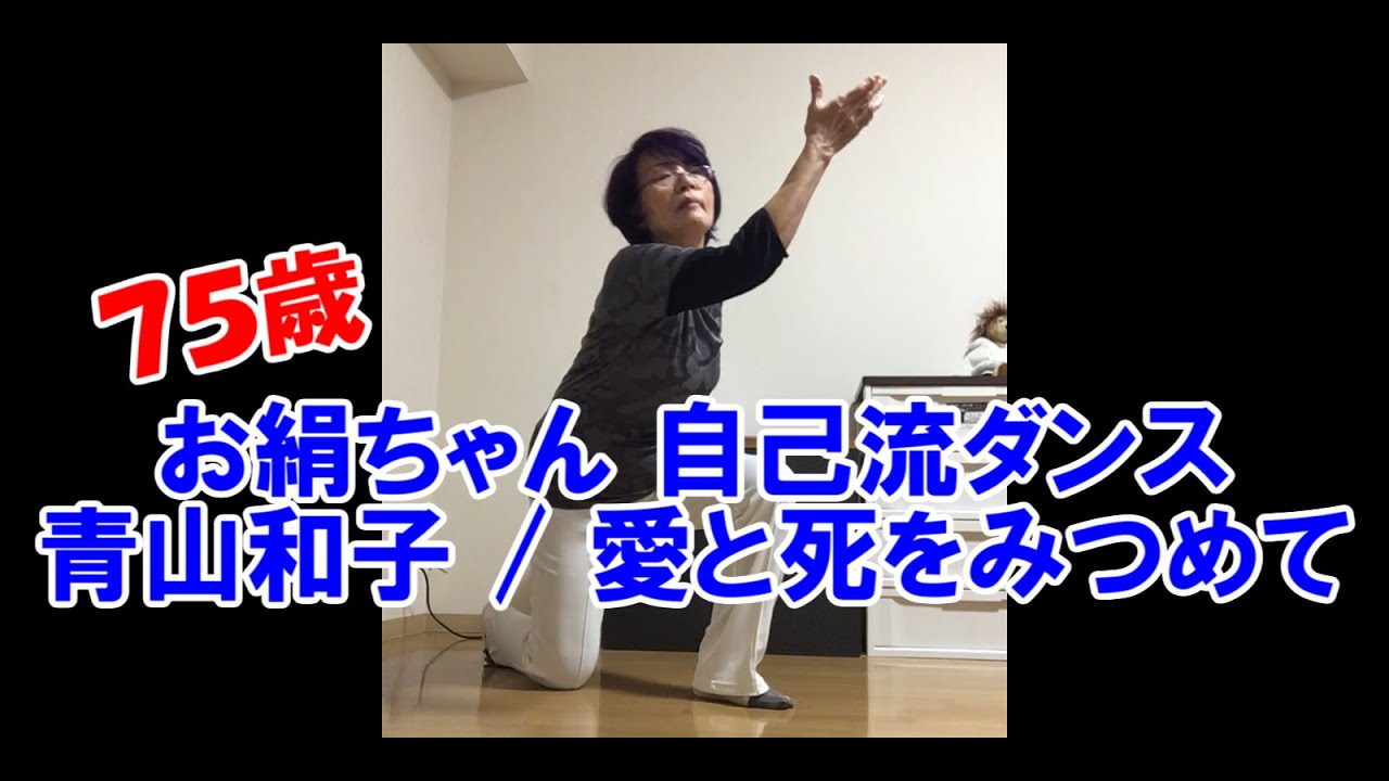 お絹ちゃん75歳 自己流ダンス / 青山和子 / 愛と死をみつめて