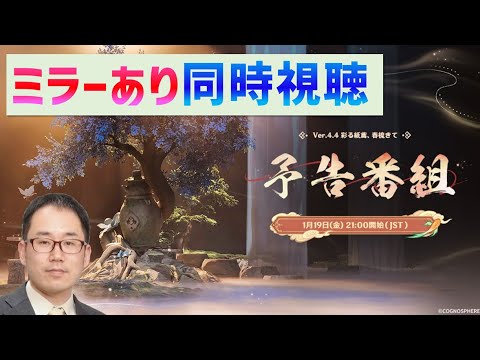 【ミラー同時視聴】ver.4.4「彩る紙鳶、春梳きて」予告番組　原神　genshin