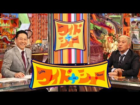 ワイドナショー 2024年1月21日  【LIVE FULL】