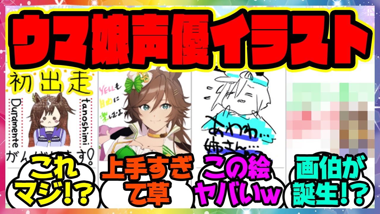 『5thイベントに出走するウマ娘声優によるイラストメッセージである事実に気づいてしまった人たち』に対するみんなの反応集 まとめ ウマ娘プリティーダービー レイミン