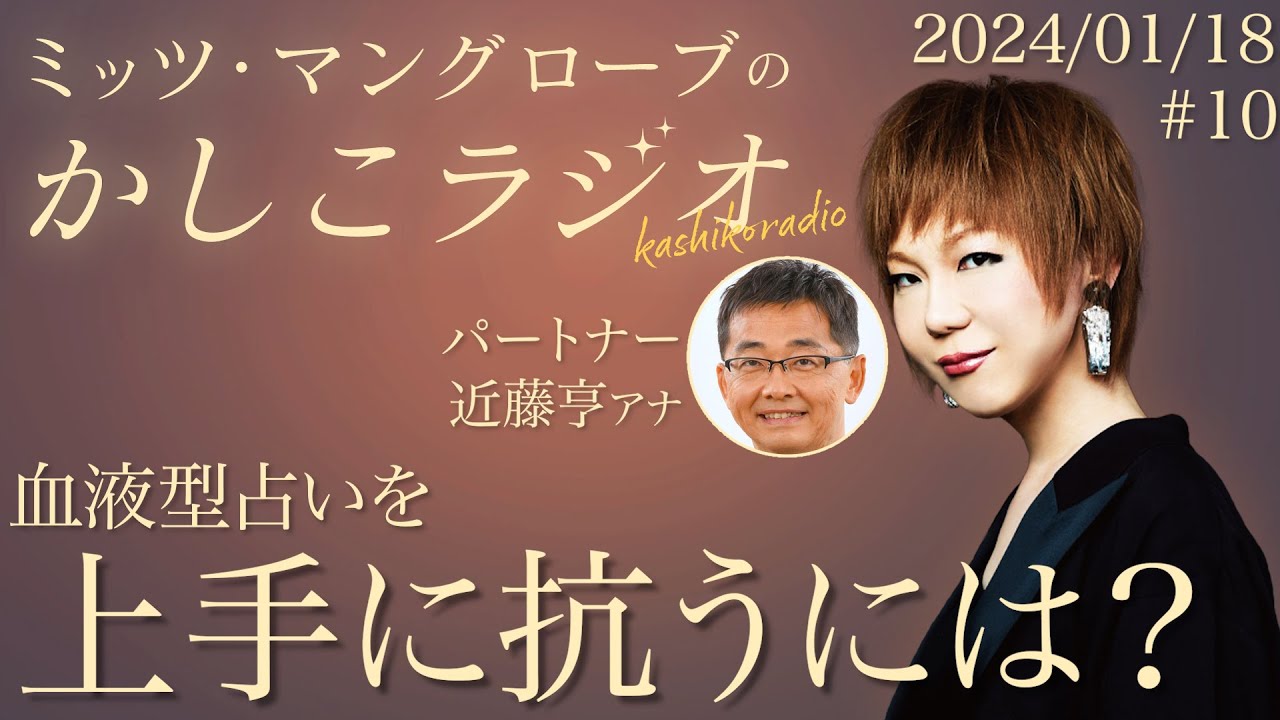 【公式】ミッツ・マングローブのかしこラジオ #10