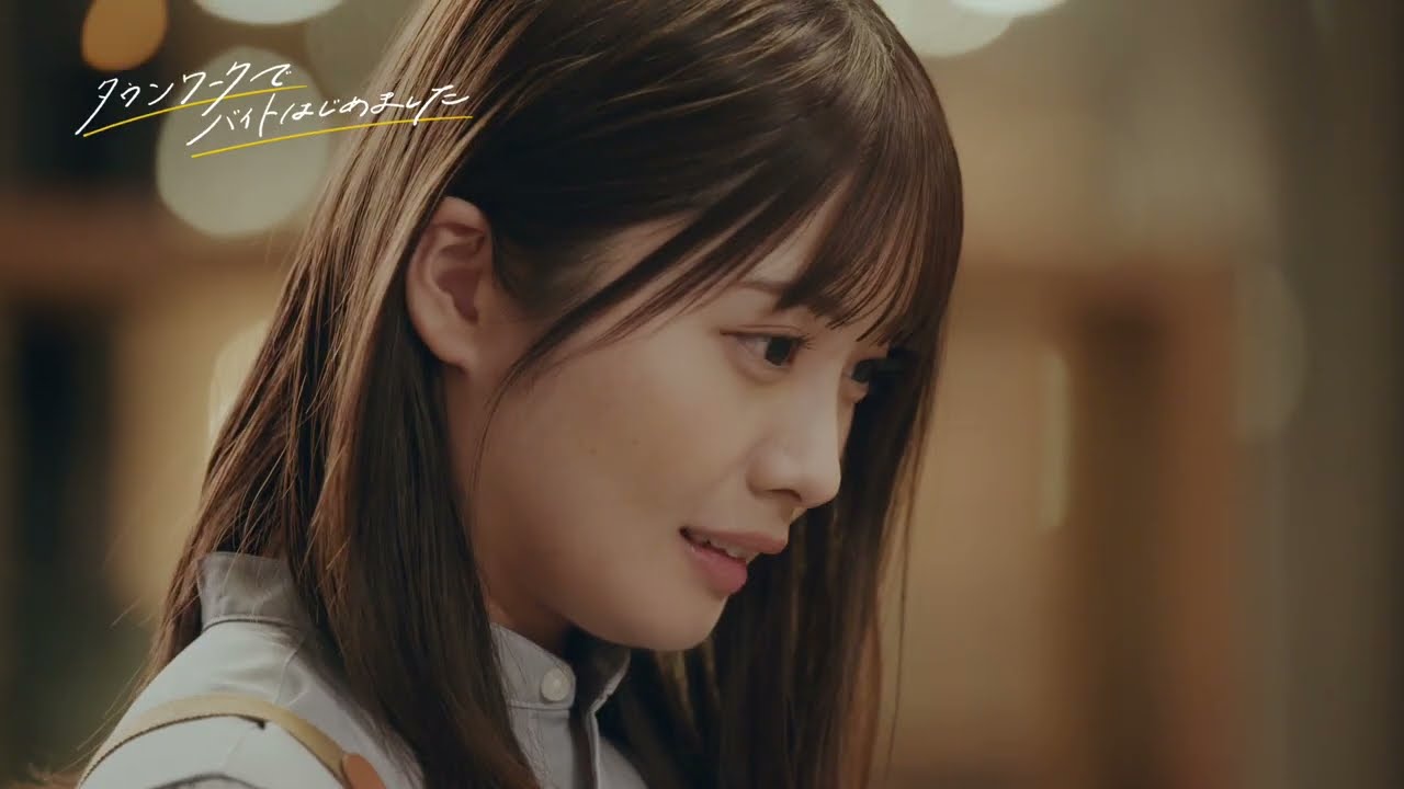 タウンワークでバイトはじめました 〜幸せな結末 〜｜【公式】タウンワーク WebCM 15秒