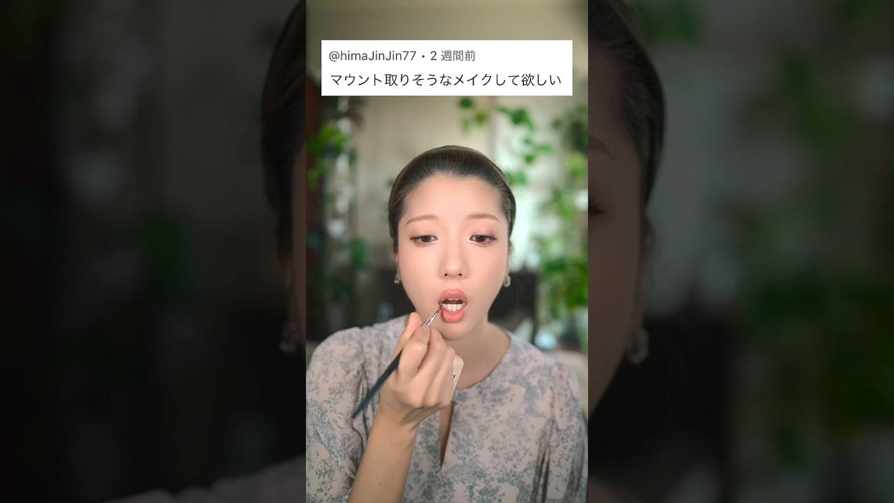 港区にいそうなマウント女メイク。　　　　　#shorts