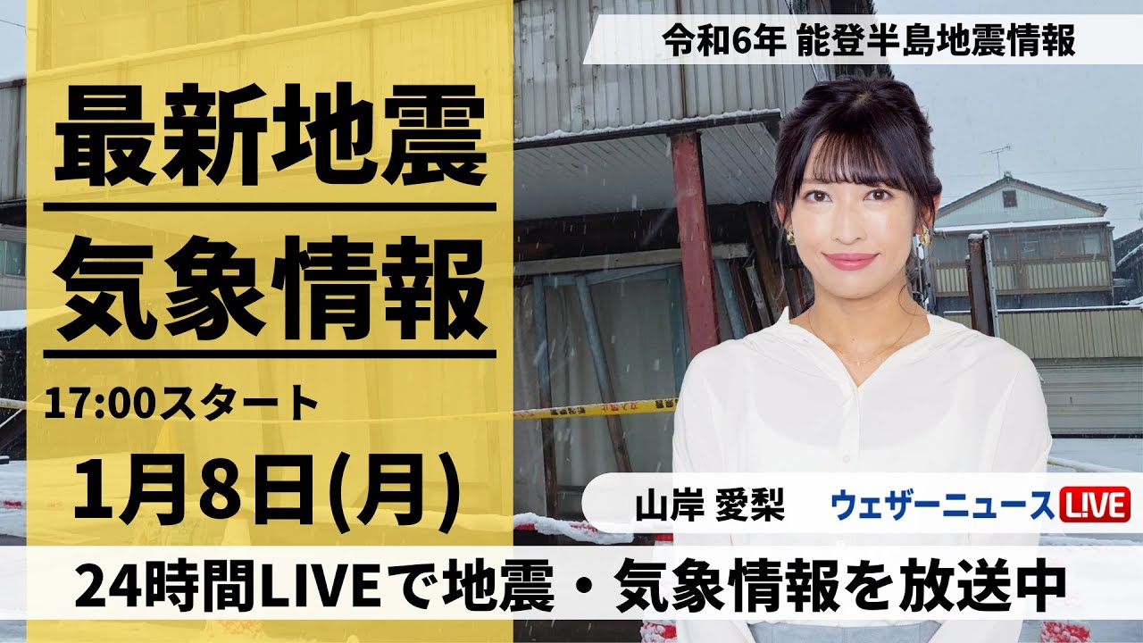 【LIVE】最新気象・地震情報 2024年1月8日(月)/令和6年能登半島地震情報＜ウェザーニュースLiVEイブニング＞