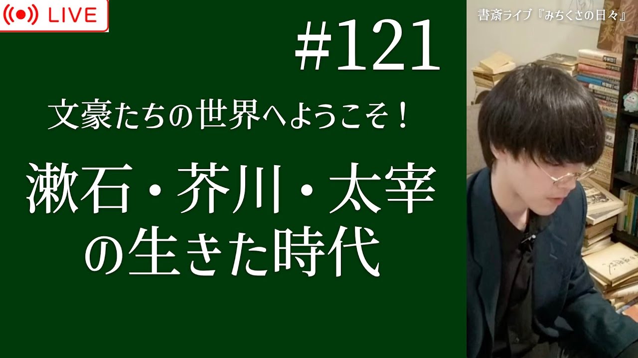 #121【書斎ライブ配信】「漱石・芥川・太宰の生きた時代」