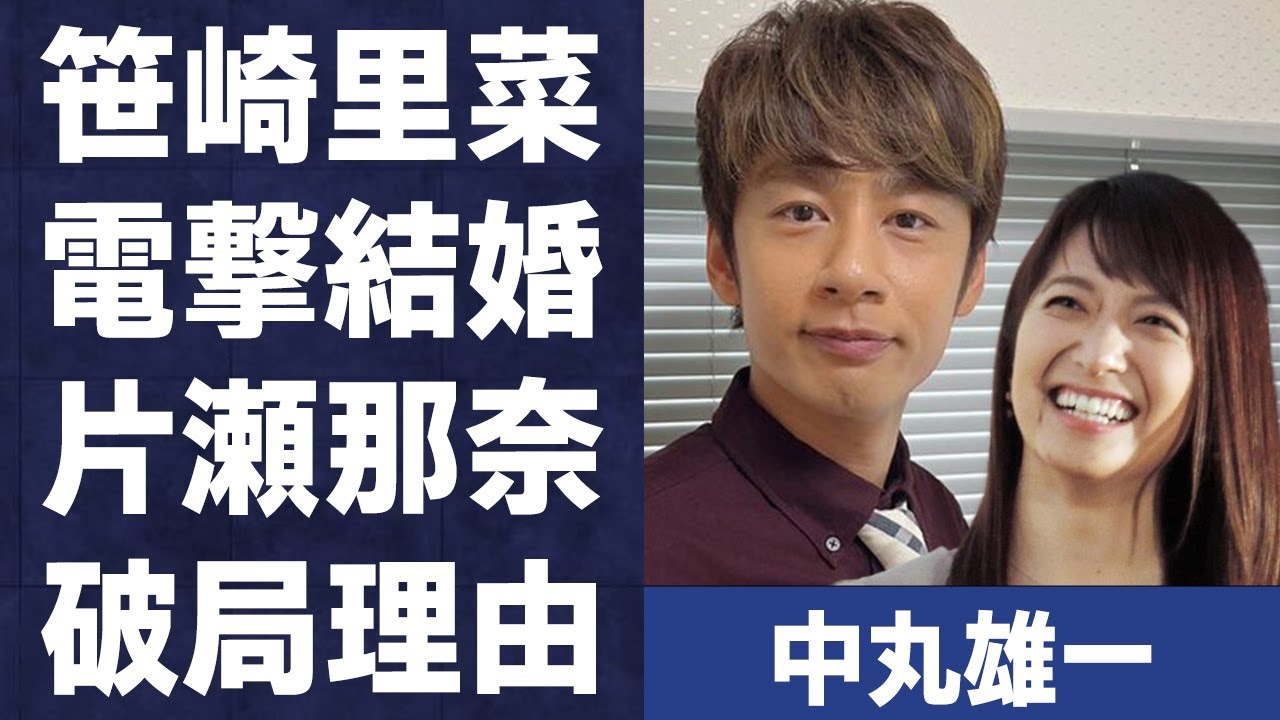 中丸雄一と笹崎里菜が“電撃結婚”…元彼女・片瀬那奈との破局理由に言葉を失う…「KAT-TUN」として活躍するアイドルが激痩せした原因に驚きを隠せない…