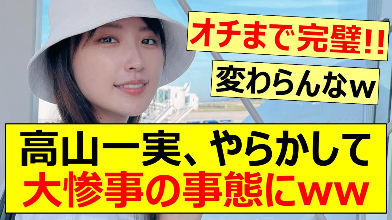 高山一実、やらかして大惨事の事態にww【乃木坂46】