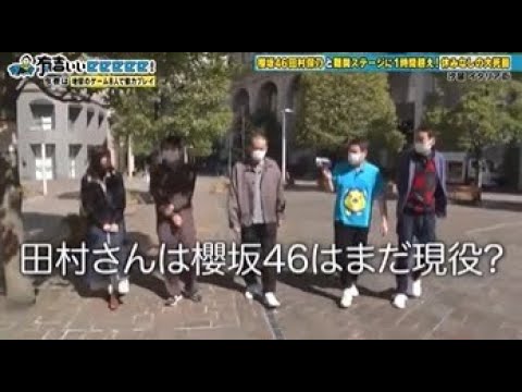 【田村保乃】　初登場回　vol.2　センター経験者