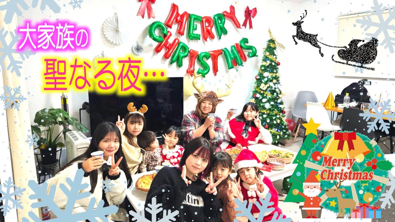 【Xmas企画】大家族の聖なる夜は…やっぱりドタバタだったw