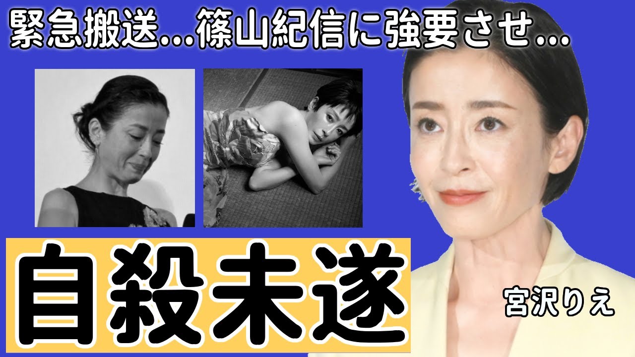 宮沢りえが自●未遂で緊急搬送された現在の姿に一同驚愕...！篠山紀信にヌード写真を強要されていた真相や貴乃花との離婚にずっと隠された本当の理由に驚きを隠さない...