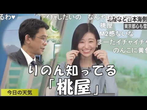 【大島璃音・山口剛央】🦔🐯っ「桃屋を知ってるりのん(ニコ生コメ有り)」