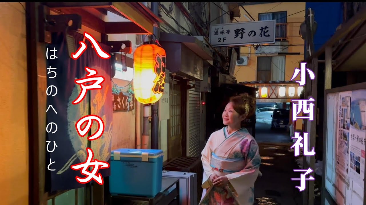 「八戸の女」小西礼子・八戸観光案内Ver・演歌2024年新録音