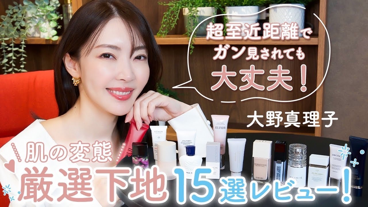 美肌力ハンパない❗️接近されてもあせらない❗️愛用しまくっている&2024年春の新作下地レビュー✨