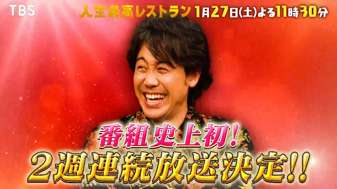 『人生最高レストラン』1/27(土) 今回も大泉洋！盛り上がりすぎて2週連続放送決定！【TBS】
