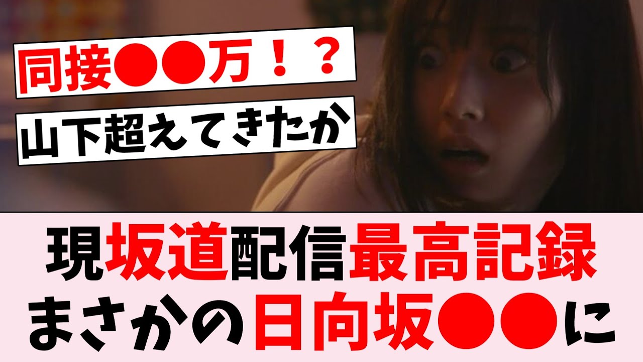 【強すぎ】日向坂の●●さん、SRの乃木坂同接記録をごぼう抜き…に対するオタの反応集