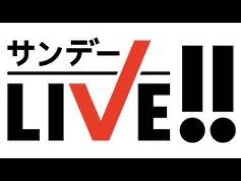 サンデーLIVE!! 2024年01月21日 LIVE 【1080pHD】