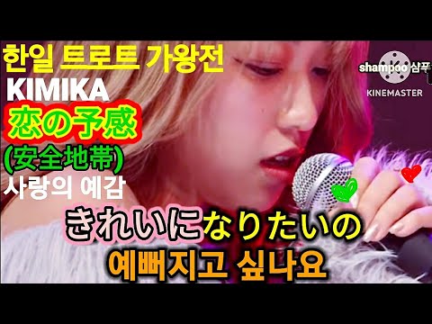 [일본 현역가왕] 恋の予感 (安全地帯)🌸KIMIKA💓가사 /日本語字幕 'Trot Girls Japan'