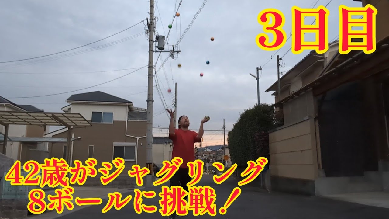 42歳がジャグリング8ボールに挑戦！3日目(2024年1月17日) 惜しいのが出た！ マジ大道芸人