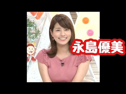 永島優美
