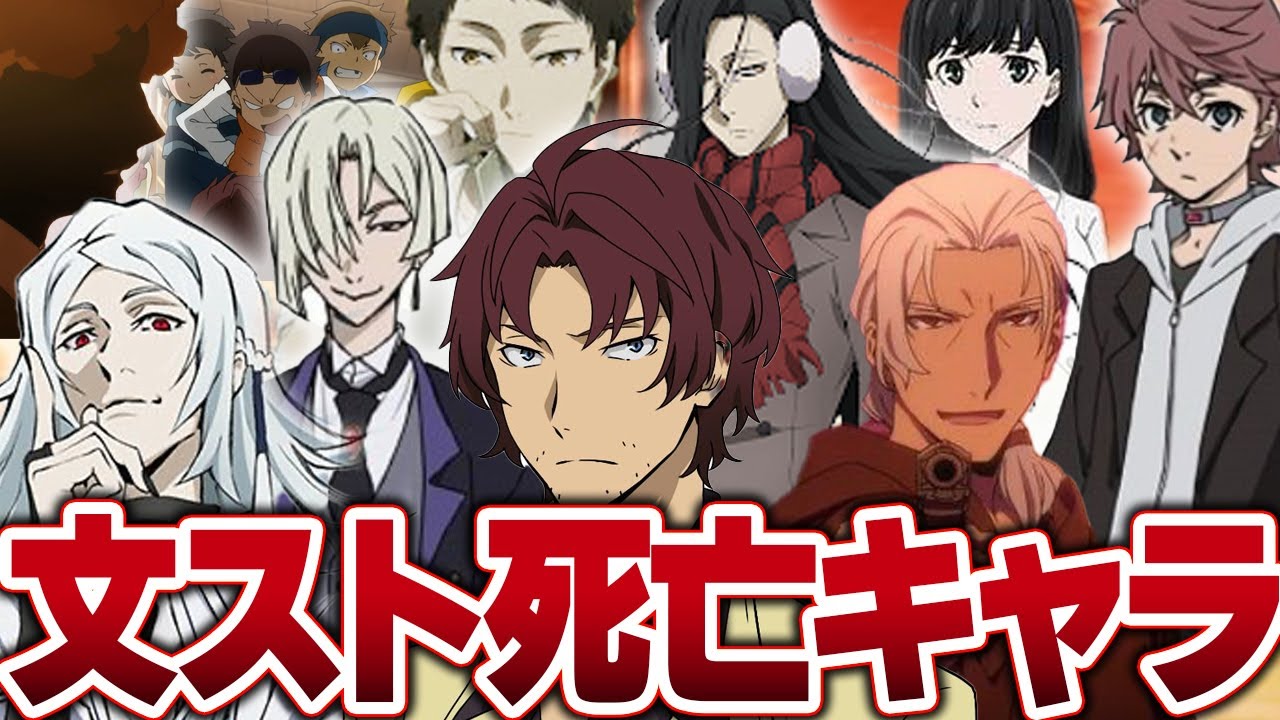 【文豪ストレイドッグス】死亡してしまったキャラまとめ【解説・考察】