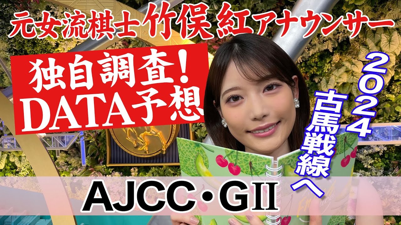 【AJCC】道悪は堅い決着の傾向？！竹俣紅アナウンサーの独自DATAによる大予想！