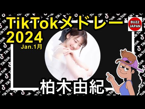 【TikTok】2024🇯🇵ティックトックメドレー【ゆきりん】Jan.1月