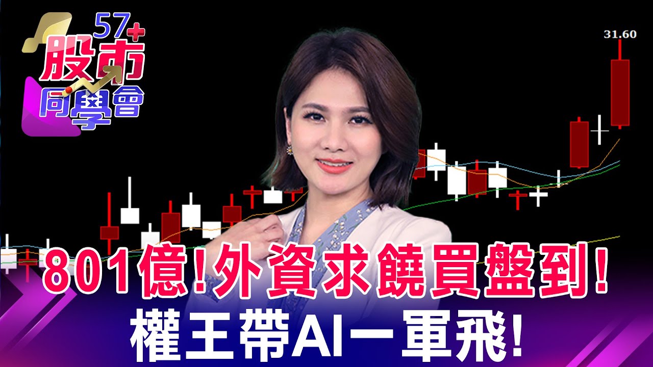 大賣782億後大買801億！護國神山讓外資哭著回來道歉買進緯創又能「三代興旺」！阿妹唱尾牙！股價站高崗？台積電指路CoWoS鈔能力！神山小伙伴有人還在半山腰？《57股市同學會》王兆立 鄭偉群 鄧尚維