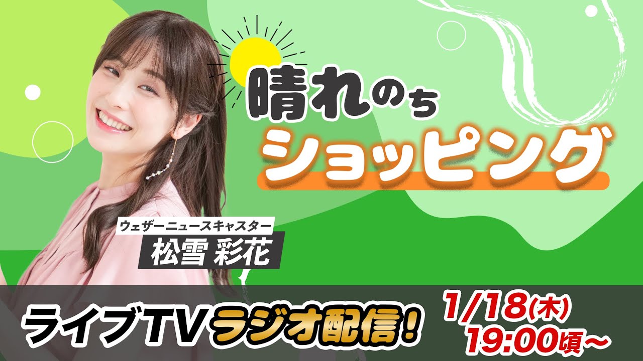 お天気お姉さん あやちとラジオ 松雪彩花