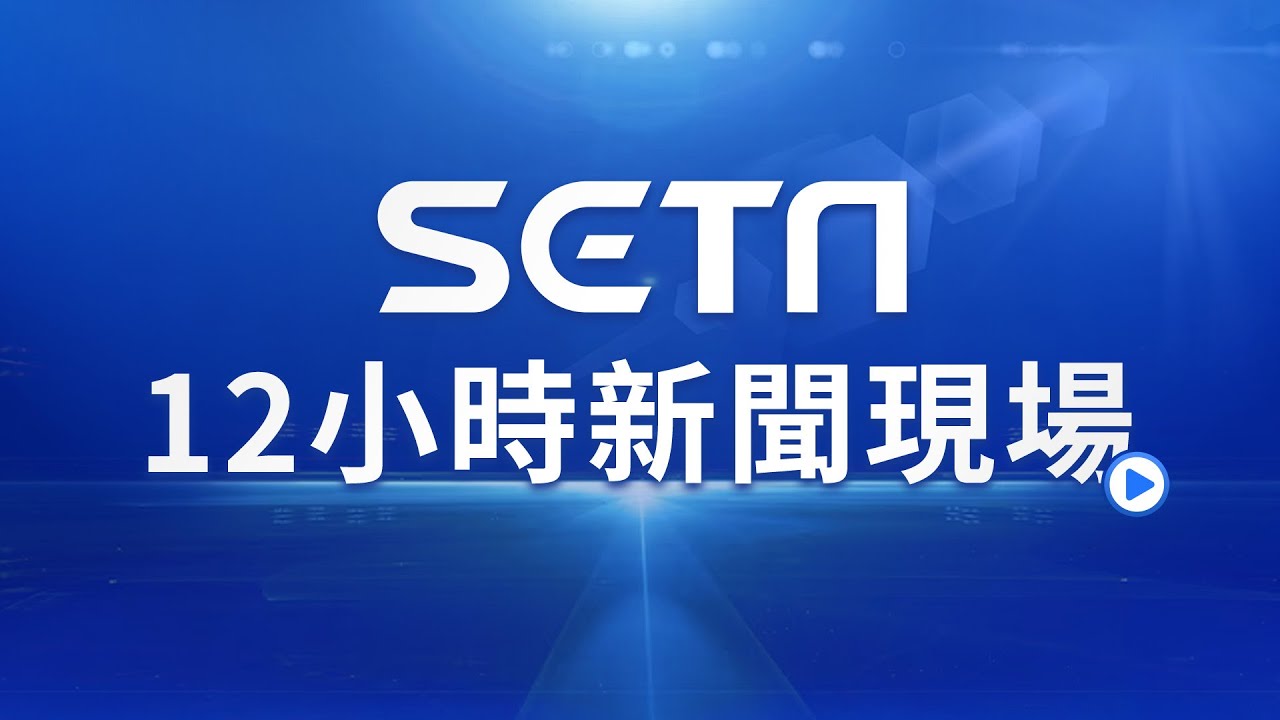 【SETN12小時新聞現場】每周一至周五早上10:00至晚間22:00 ~2024.01.19｜三立新聞網 SETN.com