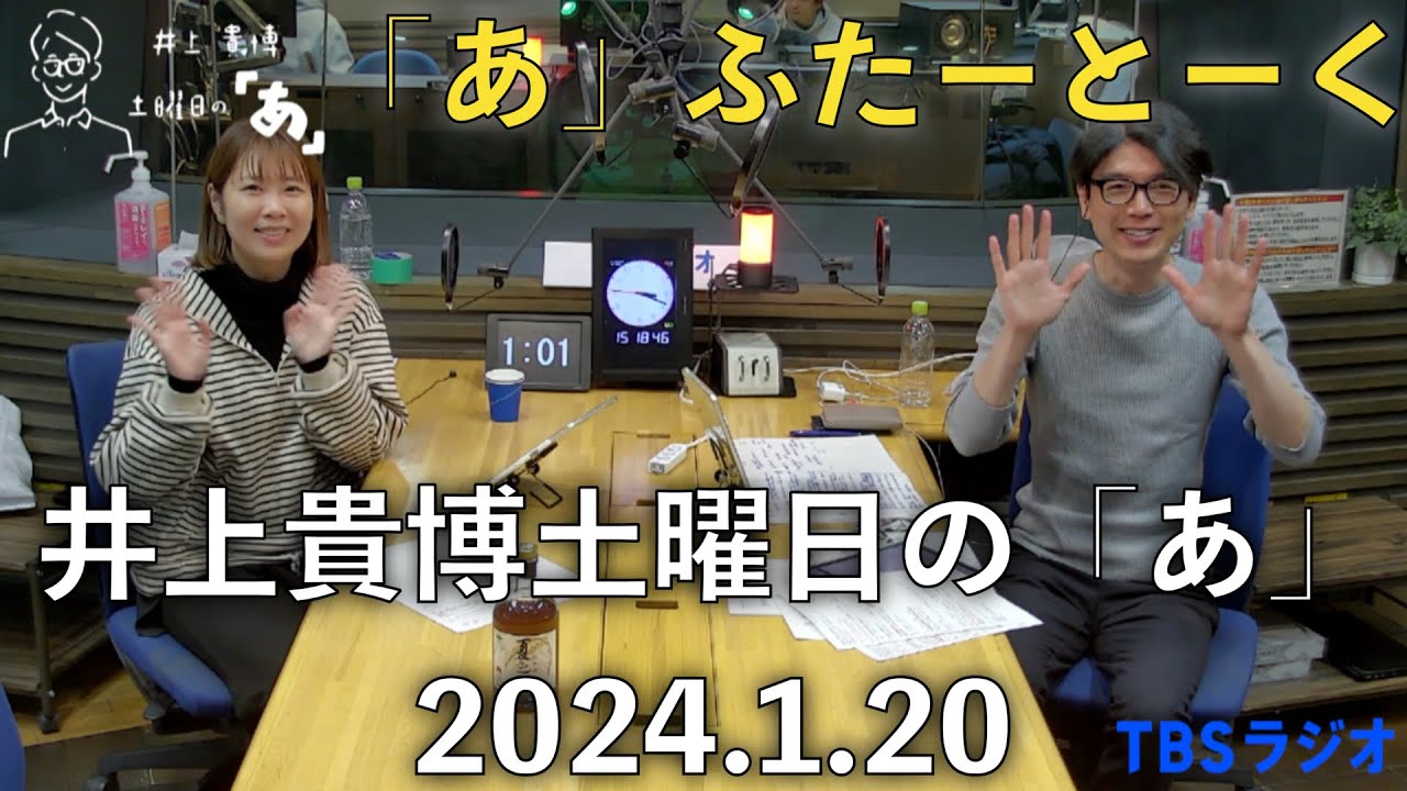「あ」ふたーとぉく　2024年1月20日（土）井上貴博土曜日の「あ」