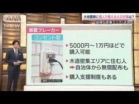 地震火災の6割は電気が原因…今できる個人の対策は？【サタデーステーション】(2024年1月20日)