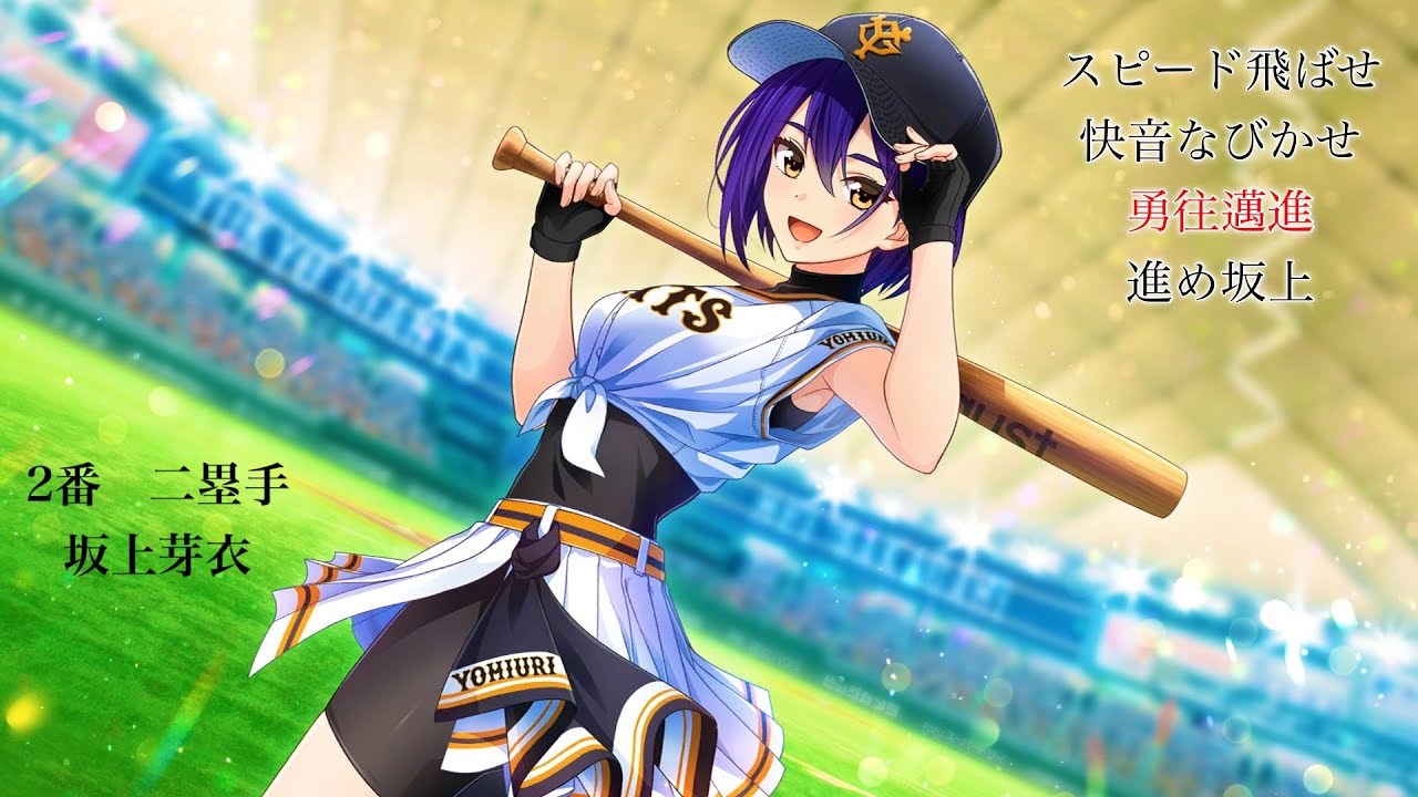 八月のシンデレラナイン　読売ジャイアンツ2014年　1−9応援歌動画
