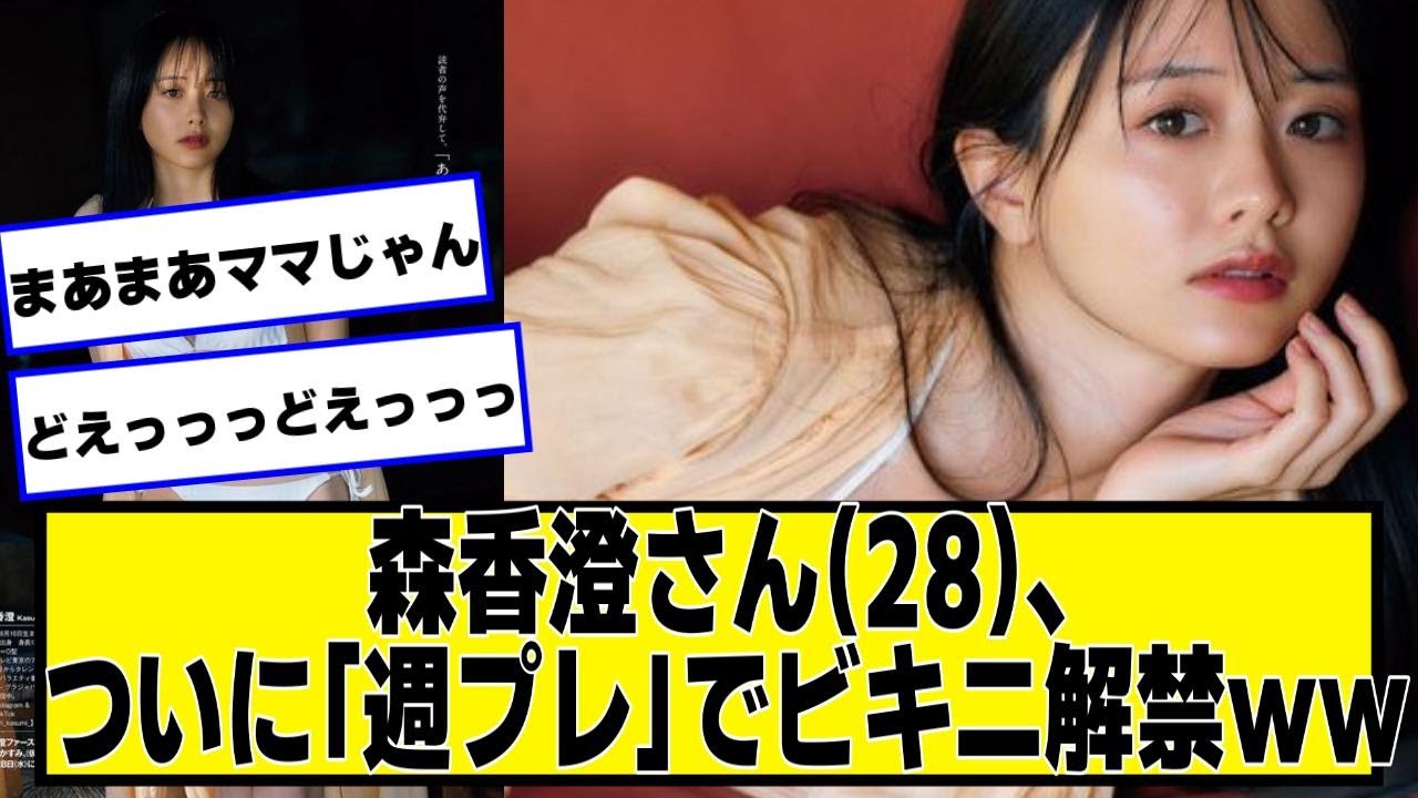 森香澄さん(28)、ついに解禁ｗｗｗｗｗ【ネットの反応】#美女bra