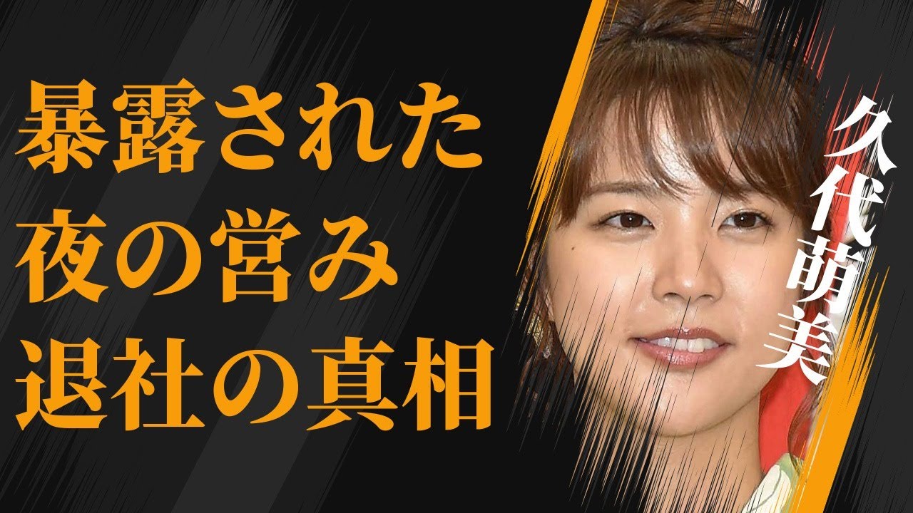 久代萌美が宮澤智に暴露された元彼氏との“夜の営み”の内容…フジテレビを退社した原因に言葉を失う…「アナウンサー」として活躍していた彼女が明かした明石家さんまの“裏の顔”に驚きを隠せない…