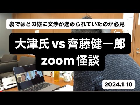 【大津氏とのノーカットzoom怪談】2024年1月10日。離党か？残留かの交渉※切り抜きフリー素材。特に大津氏の最後は※私が債務と債権言い間違えてますが悪しからず。しかし、”えー”が多い、えー直します