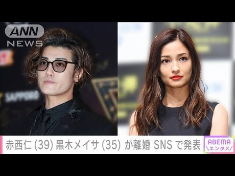 歌手の赤西仁さんと女優の黒木メイサさんが離婚(2023年12月25日)