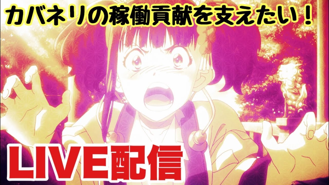 カバネリホールLIVE配信！稼働貢献支えたい！