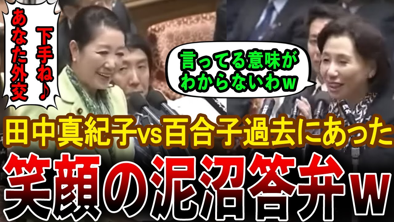 『掘り出し物』笑顔が逆に怖いw小池百合子vs田中真紀子！12年前のバッチバチのこの二人面白すぎるｗ笑いながらのガチバトル！『懐かしい』
