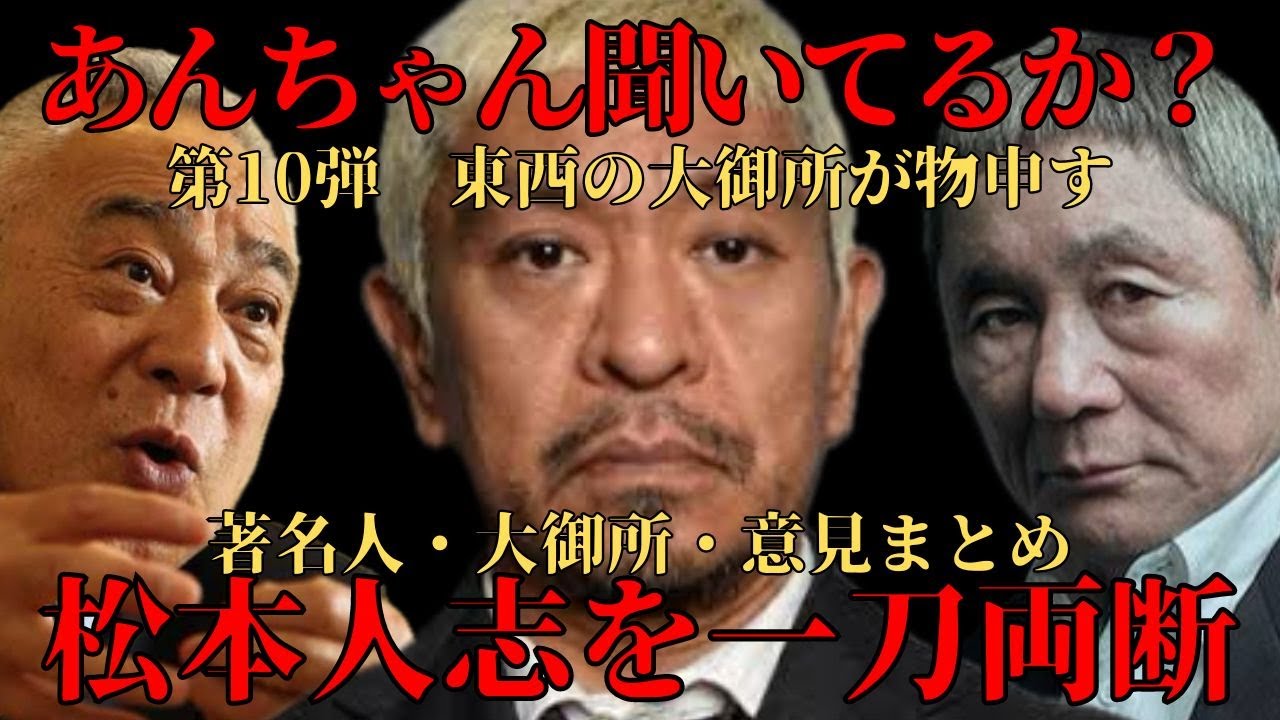 【松本人志】第１０弾 ビートたけしが言及！著名人の意見まとめ エンタメ