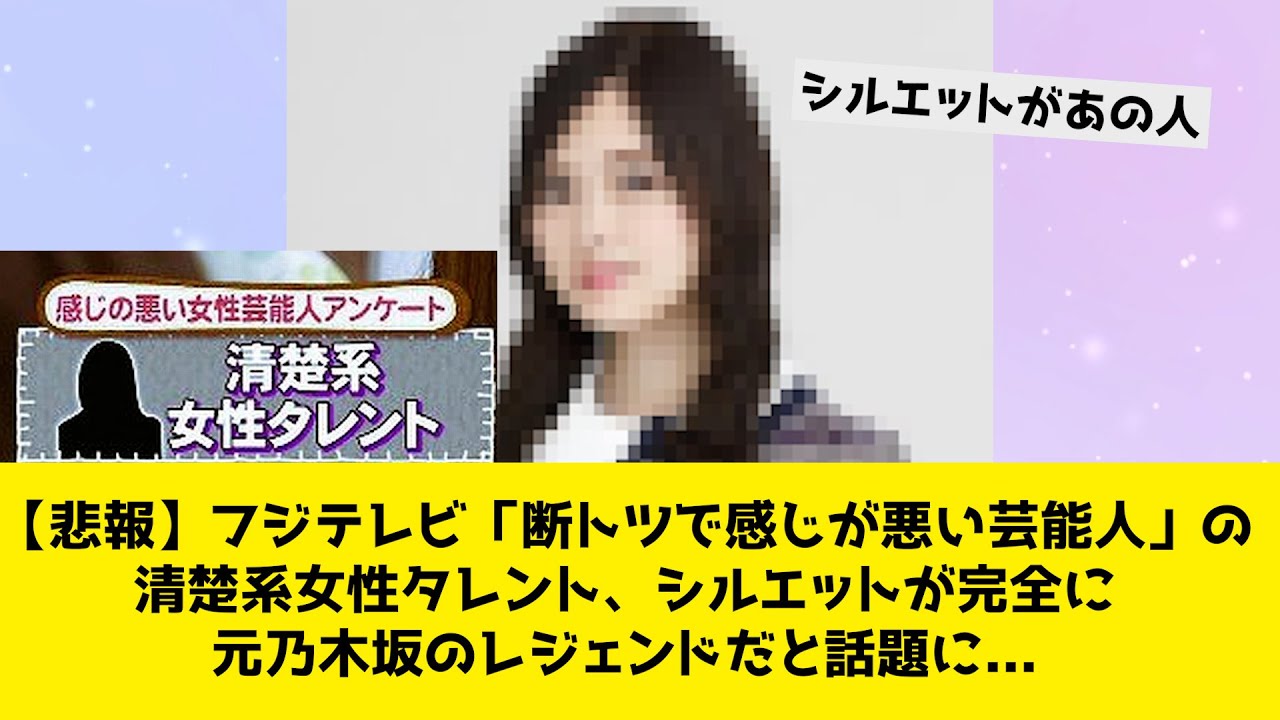 【悲報】フジテレビ「断トツで感じが悪い芸能人」の清楚系女性タレント、シルエットが完全に元乃木坂のレジェンドだと話題に