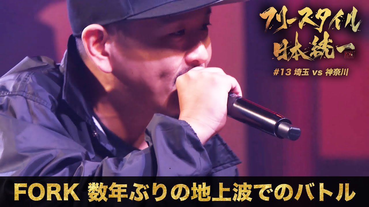ついにFORK登場🎤 MCバトル界のレジェンドの圧巻バトル⚔️  / フリースタイル日本統一【#13】TEAM神奈川 vs TEAM埼玉【毎週火曜26:05~ABEMAにて配信】