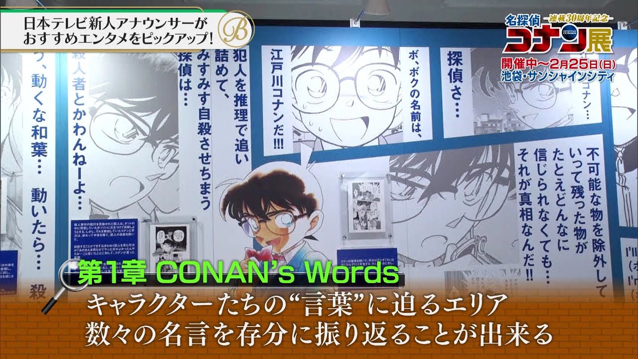 夜バゲット1月20日放送から、現在開催中の『連載30周年記念 名探偵コナン展』をピックアップ配信！