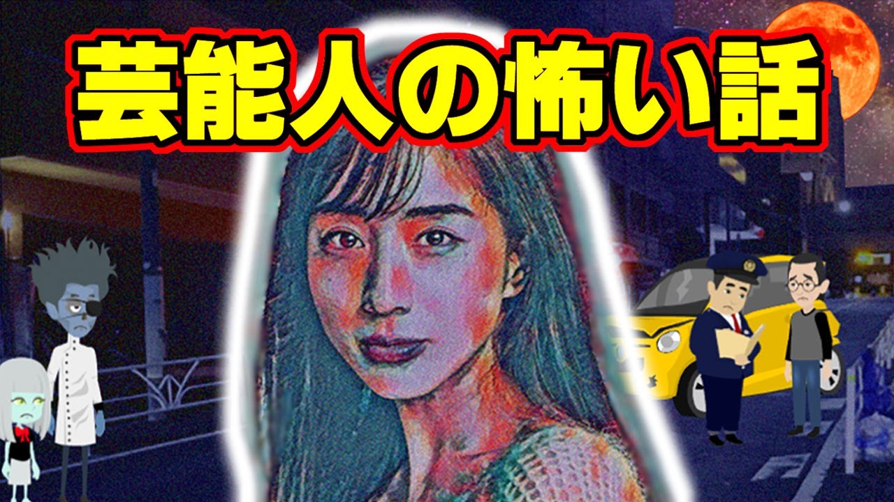 【怖い話アニメ】芸能人の怖い話（大泉洋さん・ブラザートムさん・田中みな実さんの怖い話）