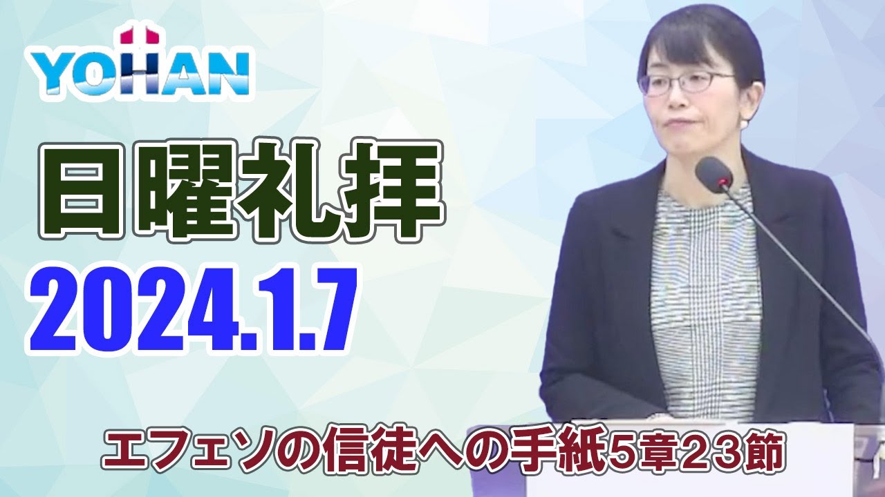 2024 1 7【日曜礼拝】堀江佳奈牧師・エフェソの信徒への手紙５：２３「教会の頭は誰ですか？」