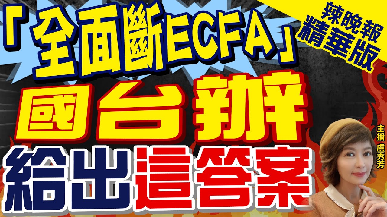 【盧秀芳辣晚報】中國是否會全面中止ECFA?國台辦回應來了? | 「全面斷ECFA」國台辦給出這答案@CtiNews 精華版